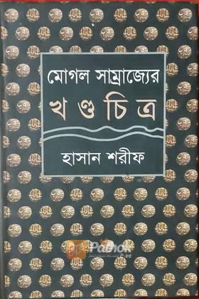 মোগল সাম্রাজ্যের খন্ডচিত্র