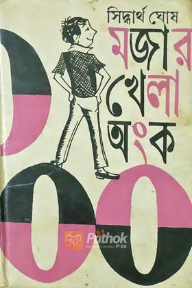 মজার খেলা অংক