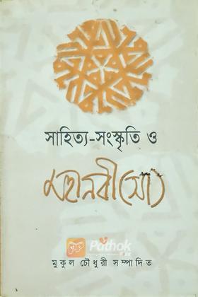 সাহিত্য-সংস্কৃতি ও মহানবী (সাঃ)