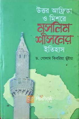 উত্তর আফ্রিকা ও মিশরে মুসলিম শাসনের ইতিহাস