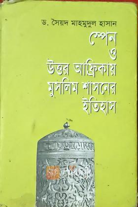 স্পেন ও উত্তর আফ্রিকায় মুসলিম শাসনের ইতিহাস