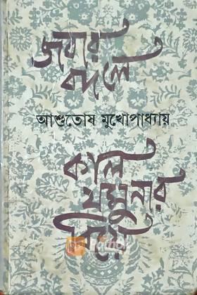 জবার বদলে কাল যমুনার বিয়ে