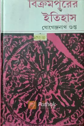 বিক্রমপুরের ইতিহাস