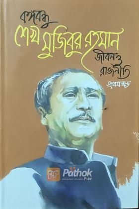 বঙ্গবন্ধু শেখ মুজিবুর রহমান জীবন ও রাজনীতি (প্রথম খন্ড)