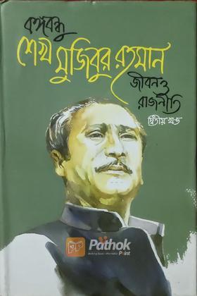 বঙ্গবন্ধু শেখ মুজিবুর রহমান জীবন ও রাজনীতি (দ্বিতীয় খন্ড)