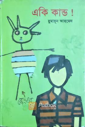 একি কান্ড !