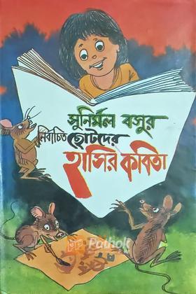 সুনির্মল বসুর নির্বাচিত ছোটদের হাসির কবিতা