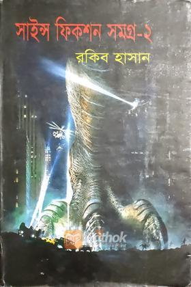 সায়েন্স ফিকশন সমগ্র-২