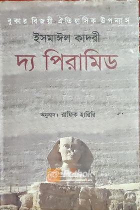 দ্য পিরামিড