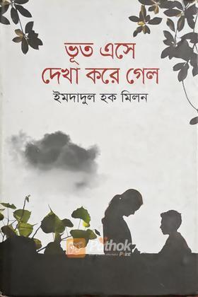 ভূত এসে দেখা করে গেল