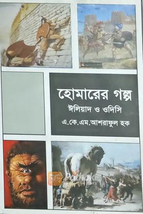 হোমারের গল্প