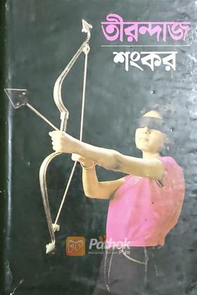তীরন্দাজ