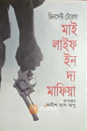 মাই লাইফ ইন দ্য মাফিয়া