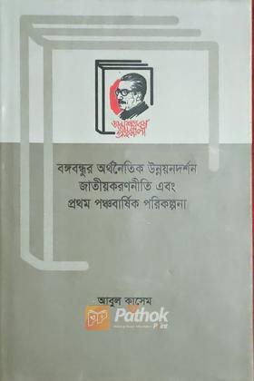 বঙ্গবন্ধুর অর্থনৈতিক উন্নয়নদর্শন জাতীয়করণনীতি এবং প্রথম পঞ্চবার্ষিক পরিকল্পনা