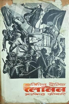 লেনিন সংক্ষিপ্ত জীবনী (Original) (vintage)