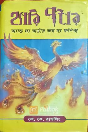 হ্যারি পটার অ্যান্ড দ্য অর্ডার অব দ্য ফনিক্স