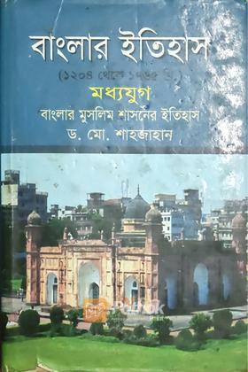 বাংলার ইতিহাস (১২০৪ থেকে ১৭৬৫ খ্রি)