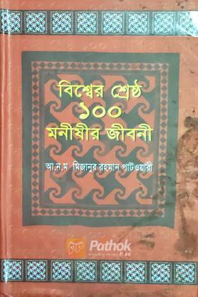 বিশ্বের শ্রেষ্ঠ ১০০ মনীষীর জীবনী