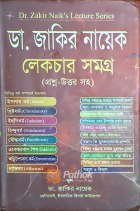 ডা. জাকির নায়েক লেকচার সমগ্র (প্রশ্ন-উত্তর সহ)