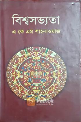 বিশ্বসভ্যতা