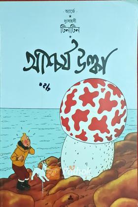 দুঃসাহসী টিনটিন: আশ্চর্য উল্কা (Original)