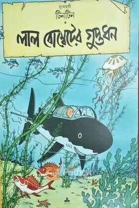 দুঃসাহসী টিনটিন: লাল বোম্বেটের গুপ্তধন (Original)