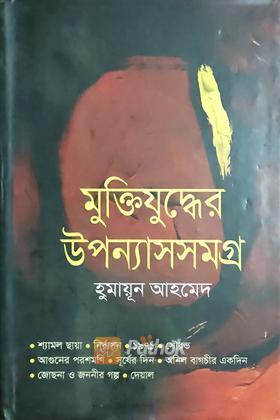 মুক্তিযুদ্ধের উপন্যাসসমগ্র