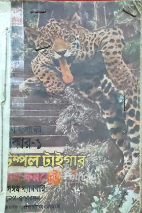 শিকার-১ (প্রথম প্রকাশ) (ভিন্টেজ)