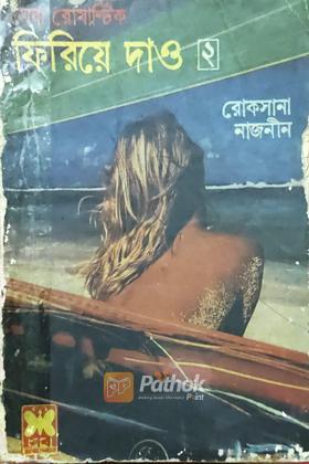 ফিরিয়ে দাও-২ (প্রথম প্রকাশ)