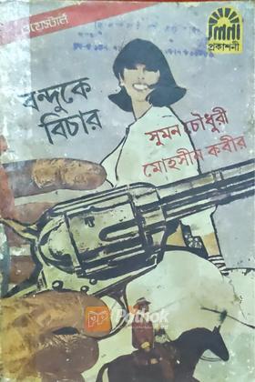 বন্দুকে বিচার (প্রথম প্রকাশ)