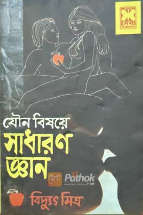 যৌন বিষয়ে সাধারণ জ্ঞান (প্রথম প্রকাশ)