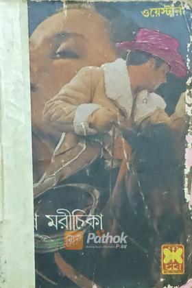 স্বপ্ন মরীচিকা (প্রথম প্রকাশ)