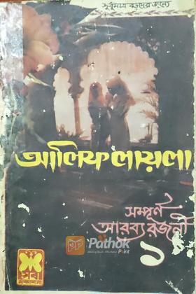 আলিফ লায়লা (প্রথম প্রকাশ) (ভিন্টেজ)