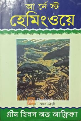 গ্রীন হিলস অভ আফ্রিকা