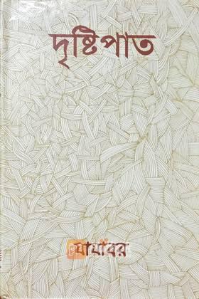 দৃষ্টিপাত