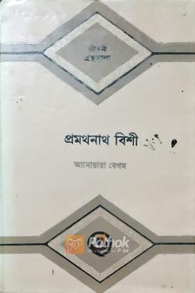 প্রমথনাথ বিশী (১৯০১-১৯৮৫)