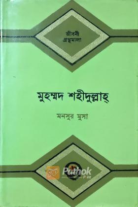 মুহম্মদ শহীদুল্লাহ (১৮৮৫-১৯৬৯)