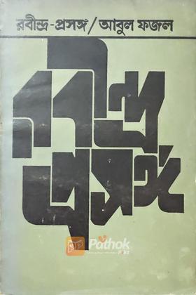 রবীন্দ্র প্রসঙ্গ (Vintage)