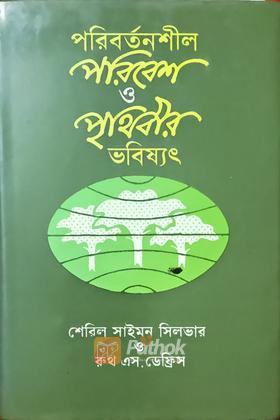 পরিবর্তনশীল পরিবেশ ও পৃথিবীর ভবিষ্যৎ