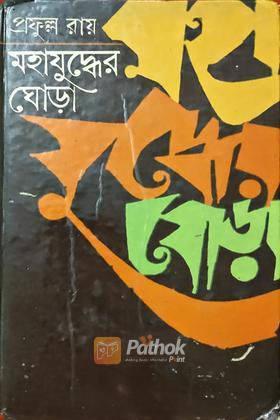 মহাযুদ্ধের ঘোড়া (১ম পর্ব) (Original)