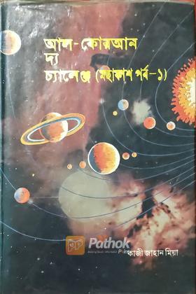 আল-কোরআন দ্য চ্যালেঞ্জ (মহাকাশ পর্ব-১)