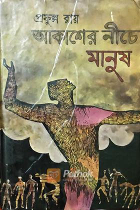 আকাশের নীচে মানুষ (Original)