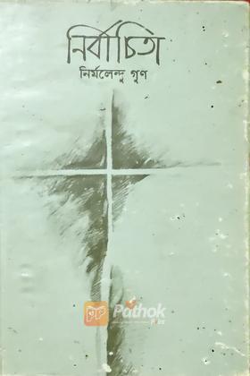 নির্বাচিতা