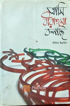 আমি বীরঙ্গনা বলছি