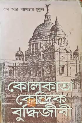 কোলকাতা কেন্দ্রিক বুদ্ধিজীবী