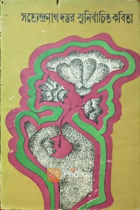 সুনির্বাচিত কবিতা  (Original) (Vintage)