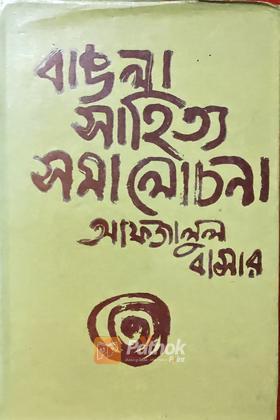 বাঙলা সাহিত্য সমালোচনা