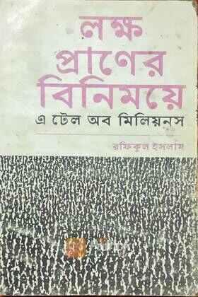 লক্ষ প্রাণের বিনিময়ে  এ টেল অব মিলিয়নস (Autograph Copy)