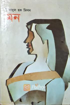 মন