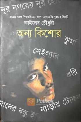 অন্য কিশোর